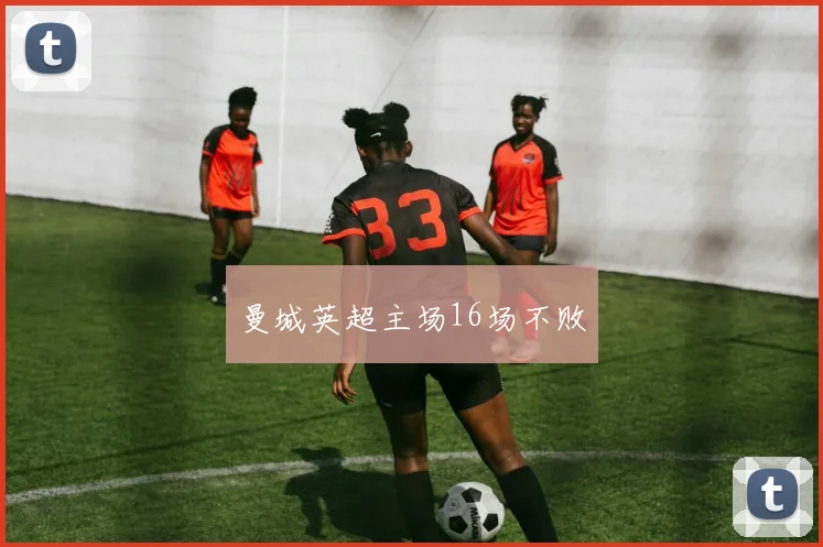 曼城英超主场16场不败