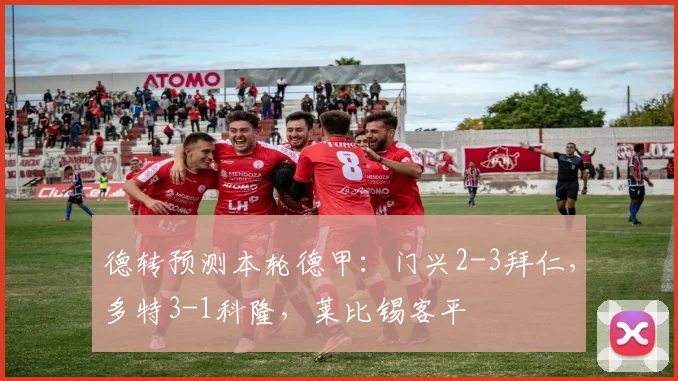德转预测本轮德甲：门兴2-3拜仁，多特3-1科隆，莱比锡客平