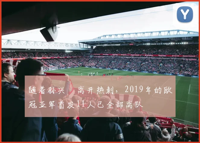 随着孙兴慜离开热刺，2019年的欧冠亚军首发11人已全部离队