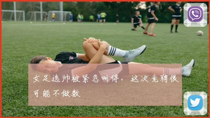 女足选帅被紧急叫停，这次竞聘很可能不做数