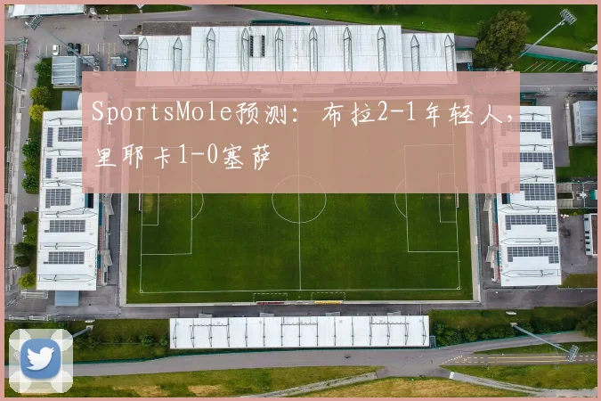SportsMole预测：布拉2-1年轻人，里耶卡1-0塞萨