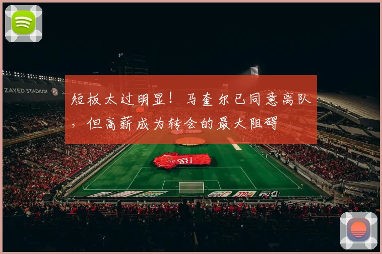 短板太过明显！马奎尔已同意离队，但高薪成为转会的最大阻碍