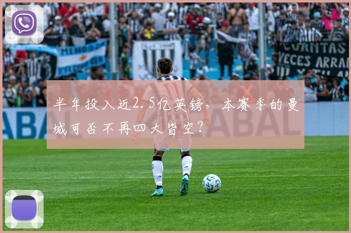 半年投入近2.5亿英镑，本赛季的曼城可否不再四大皆空？