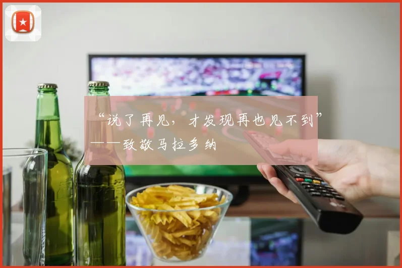 “说了再见，才发现再也见不到”——致敬马拉多纳