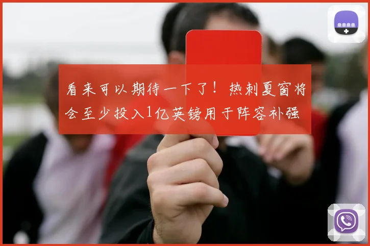 看来可以期待一下了！热刺夏窗将会至少投入1亿英镑用于阵容补强