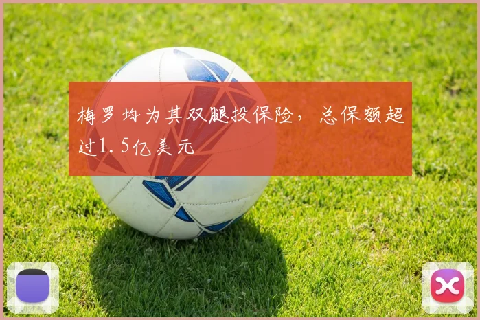 梅罗均为其双腿投保险，总保额超过1.5亿美元