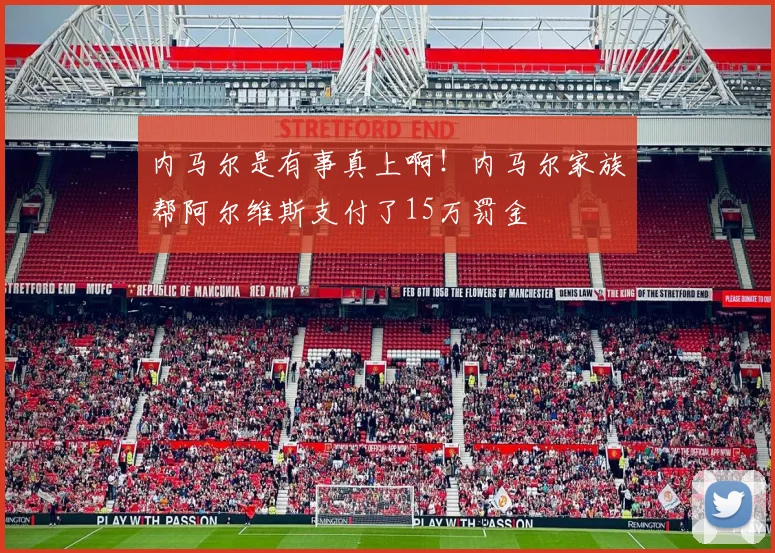 内马尔是有事真上啊！内马尔家族帮阿尔维斯支付了15万罚金