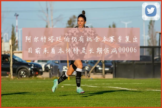 阿尔特塔廷伯仍有机会本赛季复出 目前来看本怀特是长期伤病0000644
