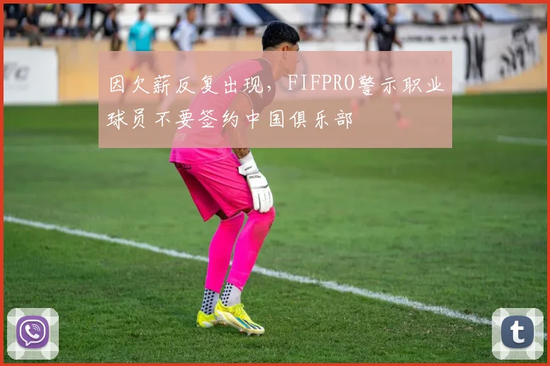 因欠薪反复出现，FIFPRO警示职业球员不要签约中国俱乐部