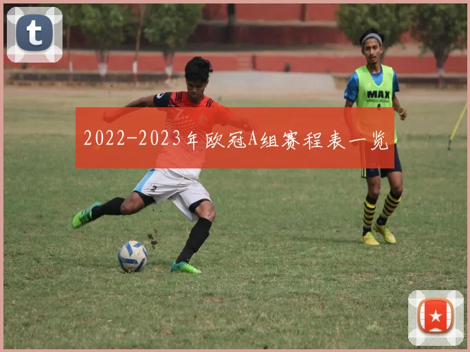 2022-2023年欧冠A组赛程表一览