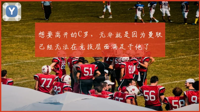想要离开的C罗，无非就是因为曼联已经无法在竞技层面满足于他了