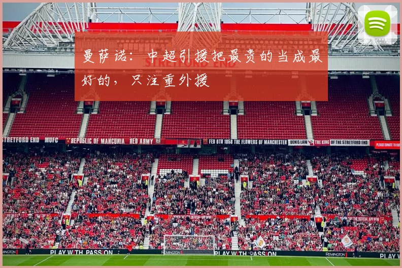曼萨诺：中超引援把最贵的当成最好的，只注重外援