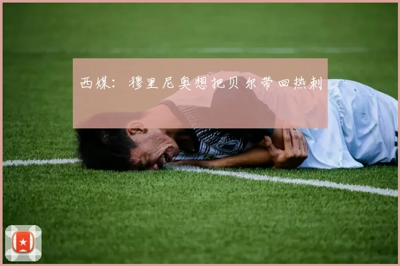 西媒：穆里尼奥想把贝尔带回热刺