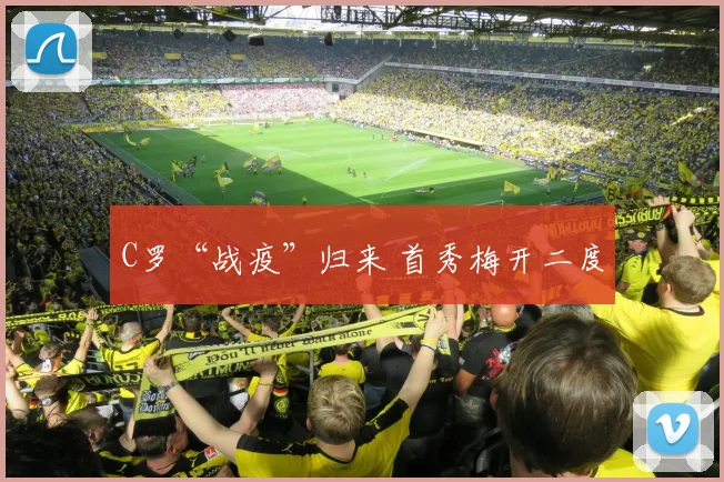 C罗“战疫”归来 首秀梅开二度