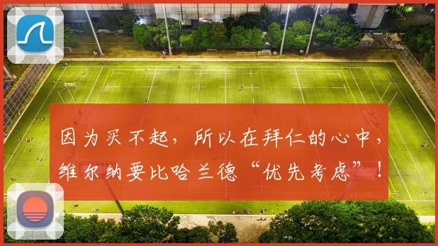 因为买不起，所以在拜仁的心中，维尔纳要比哈兰德“优先考虑”！